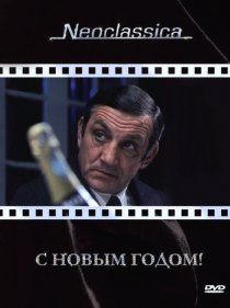 «С Новым годом!»