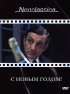 Постер «С Новым годом!»