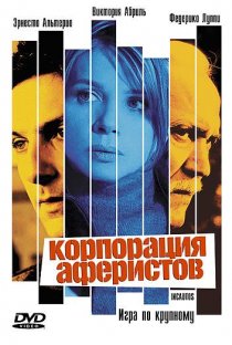 «Корпорация аферистов»