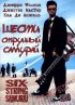 Постер «Шестиструнный самурай»