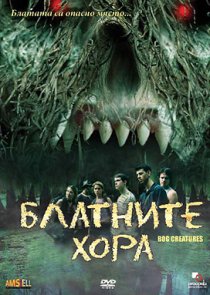 «Болотные твари»