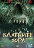 Постер «Болотные твари»