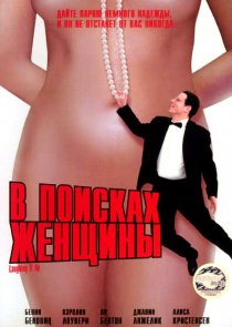«В поисках женщины»