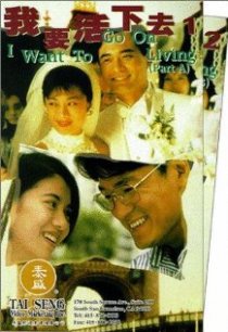 «Wo yao huo xia qu»