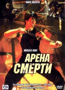 «Арена смерти»
