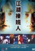 Постер «Jiang hu jie ban ren»