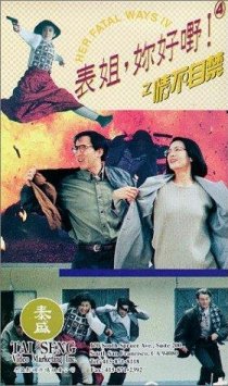 «Biao jie, ni hao ye! 4 zhi qing bu zi jin»