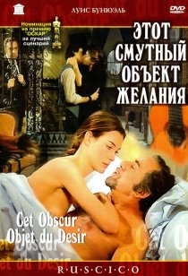 «Этот смутный объект желания»
