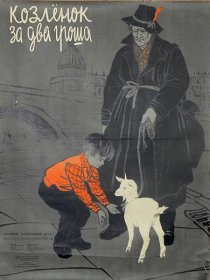 «Козленок за два гроша»