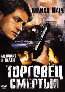 «Торговец смертью»