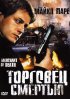 Постер «Торговец смертью»