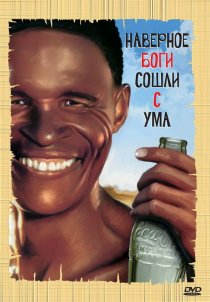 «Боги, наверное, сошли с ума»