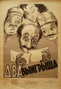 «Два выигрыша»