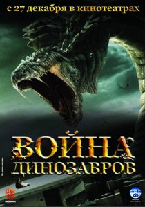 «Война динозавров»