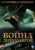 Постер «Война динозавров»