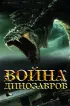 Постер «Война динозавров»