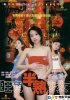 Постер «Wong gok boon suk siu lui»