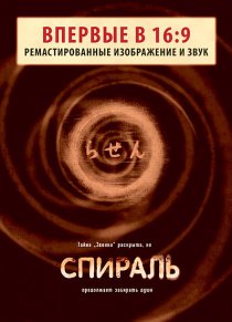«Спираль»