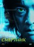 Постер «Смертник»