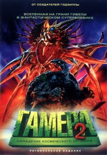 «Гамера 2: Нападение космического легиона»