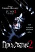 Постер «Проклятие 2»