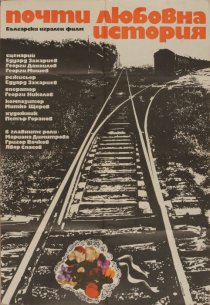 «Почти любовная история»