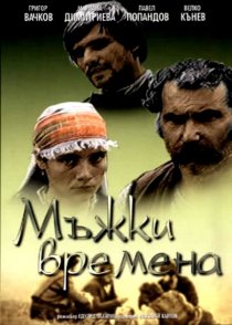 «Молодецкие времена»