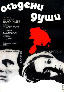 «Осужденные души»