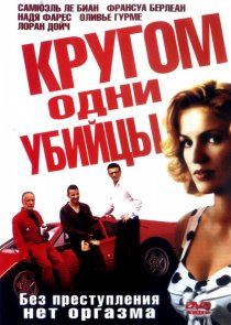 «Кругом одни убийцы»