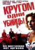 Постер «Кругом одни убийцы»