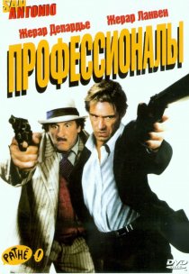 «Профессионалы»