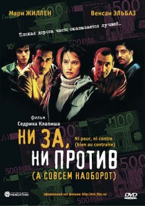 «Ни за, ни против (а совсем наоборот)»