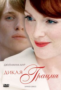 «Дикая грация»