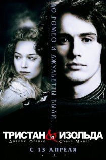 «Тристан и Изольда»