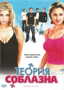 «Теория соблазна»