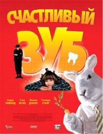 «Счастливый зуб»