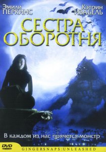 «Сестра оборотня»