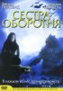 Постер «Сестра оборотня»