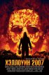Постер «Хэллоуин 2007»