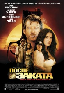 «После заката»