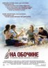 Постер «На обочине»