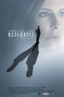 «Фальшивка»
