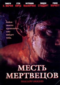 «Месть мертвецов»