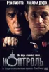 Постер «Контроль»