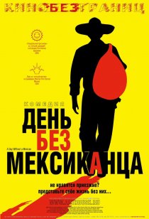 «День без мексиканца»