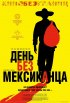 Постер «День без мексиканца»