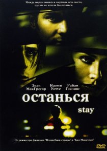 «Останься»