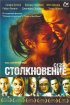 Постер «Столкновение»