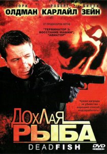 «Дохлая рыба»