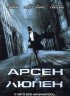 Постер «Арсен Люпен»